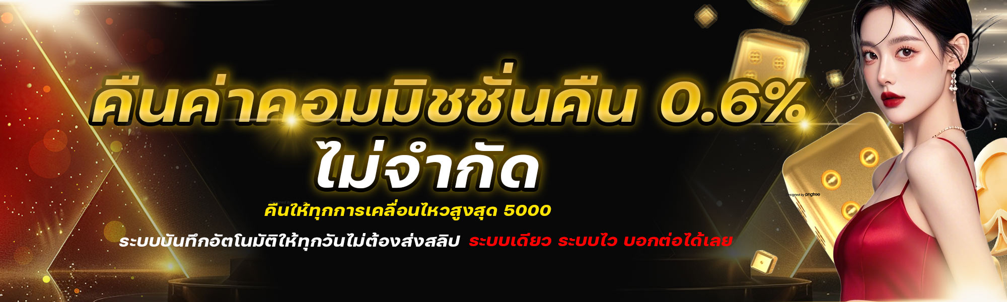 คืนค่าคอมมิชชั่น 0.6% ไม่จำกัด