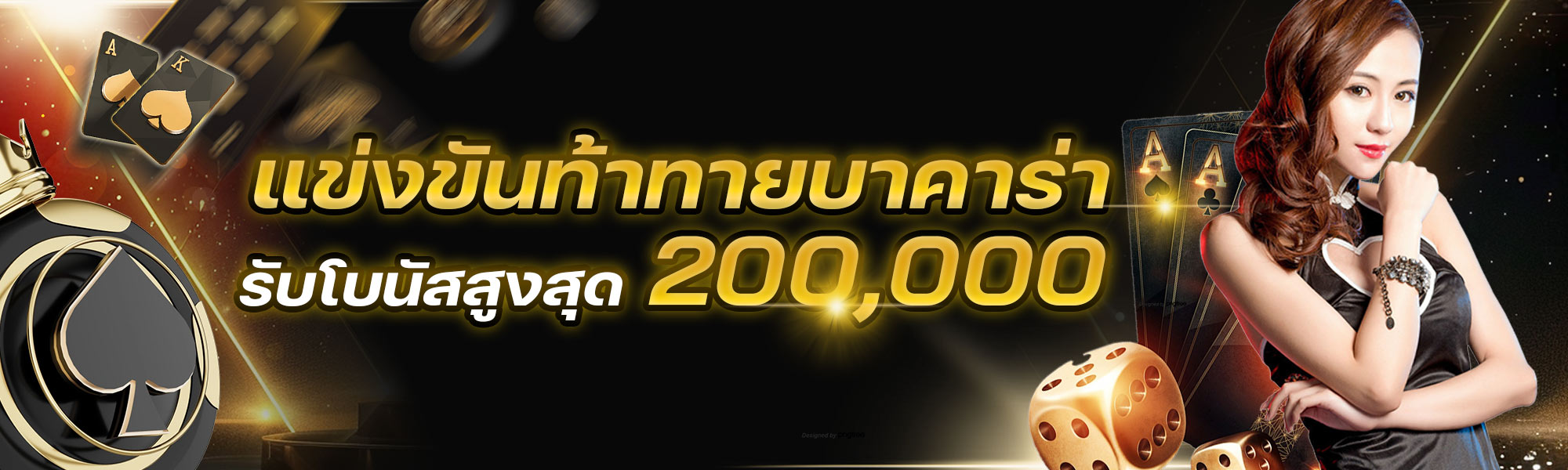 แข่งขันท้าทายบาคาร่า โบนัสสูงสุด 200,000