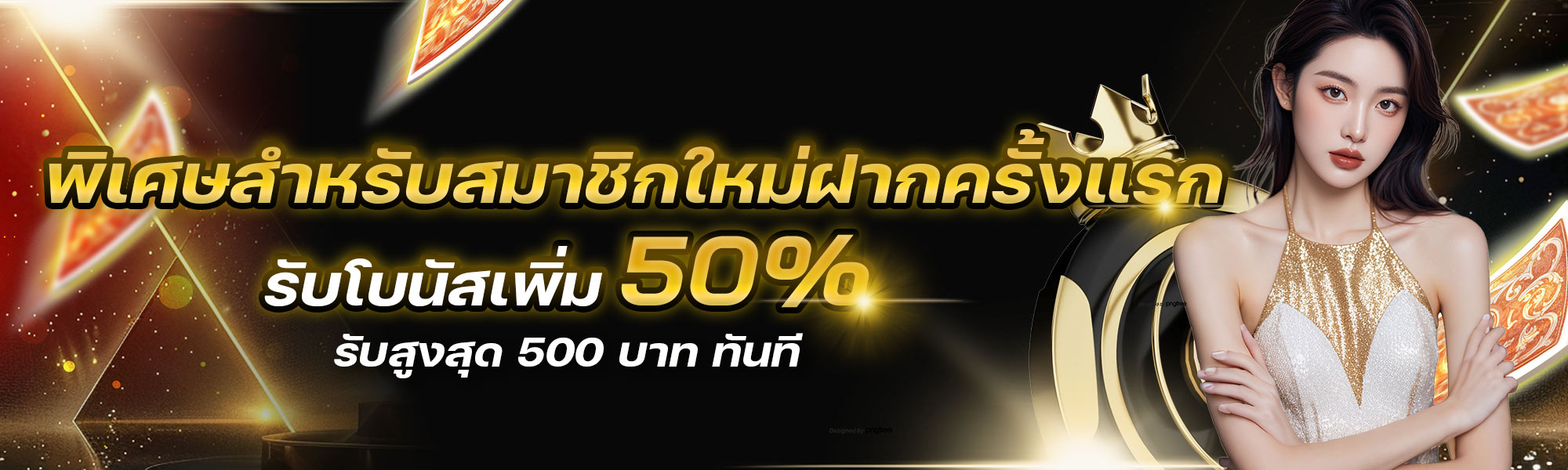 รับโบนัสเพิ่ม 50%