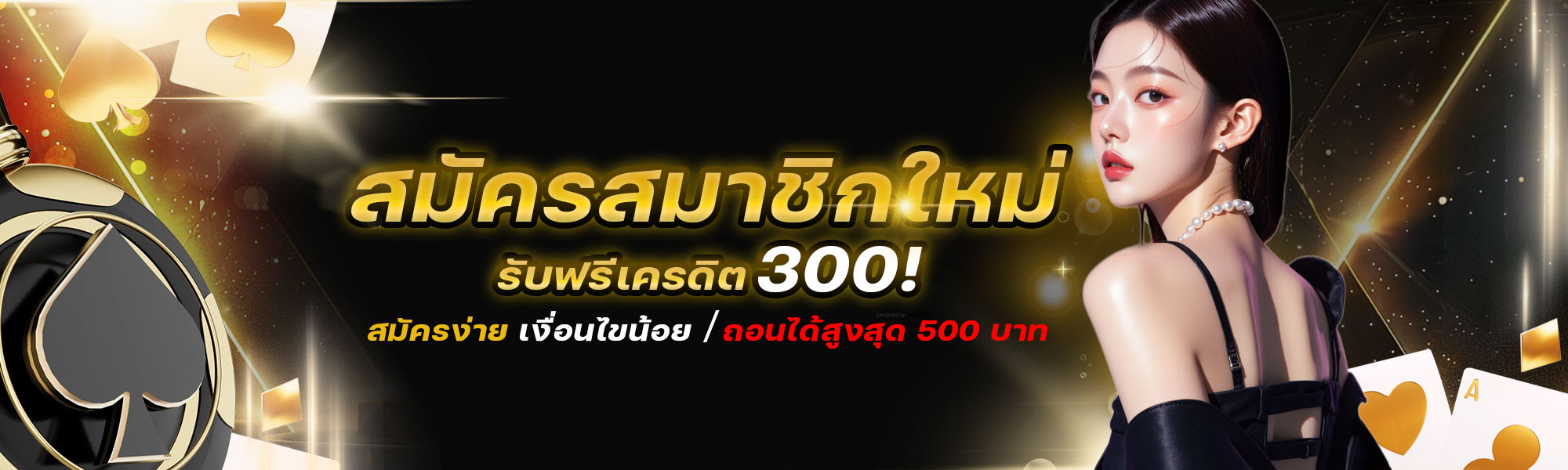 สมัครสมาชิกใหม่ รับทันที 300 เครดิตฟรี