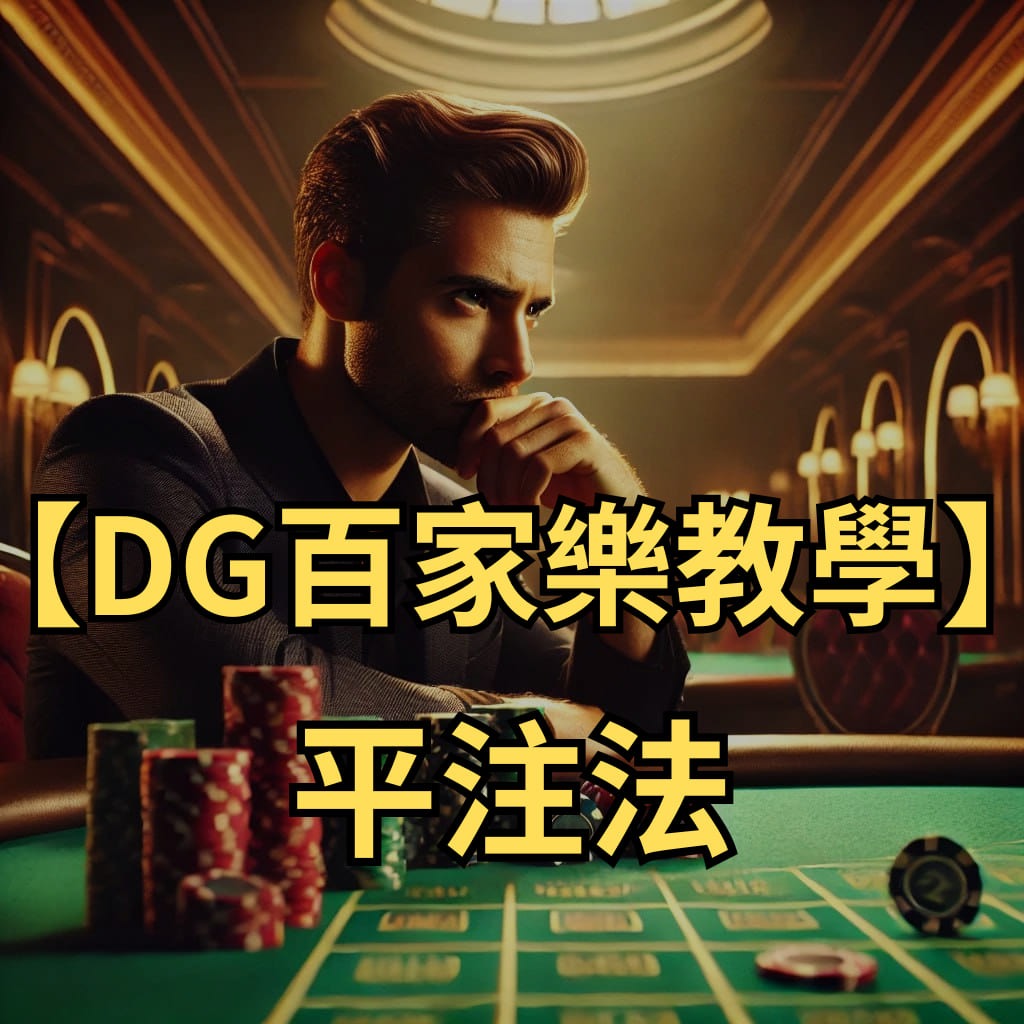 平注法教學