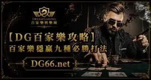 [財神百家樂攻略]百家樂穩贏九種必勝打法