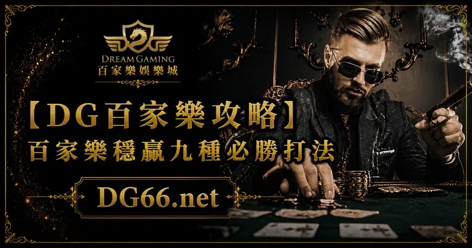 [財神百家樂攻略]百家樂穩贏九種必勝打法
