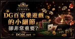 財神百家樂遊戲的小細節,卻非常重要?