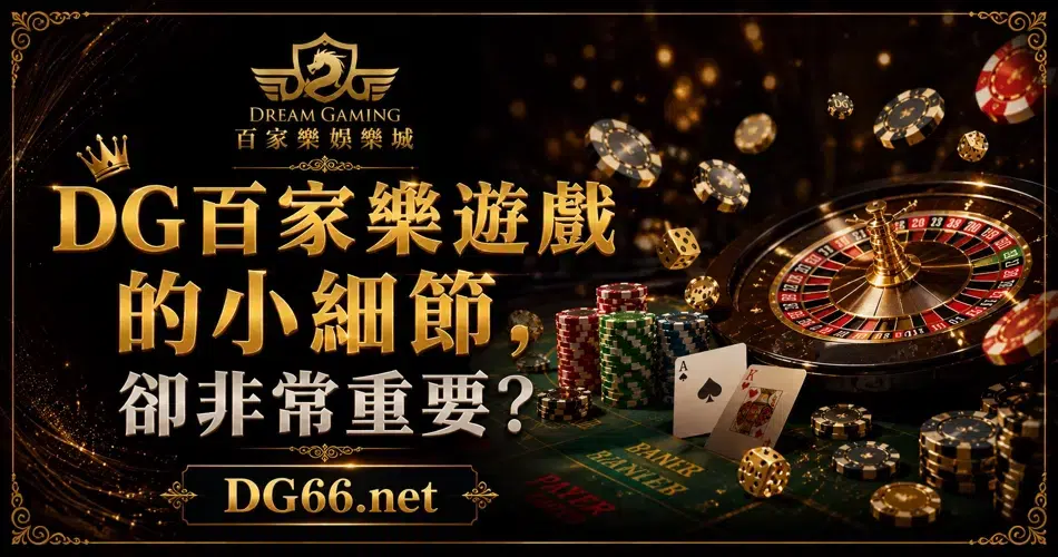 財神百家樂遊戲的小細節,卻非常重要?