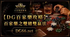 【財神百家樂攻略】百家樂之雙賭雙贏法
