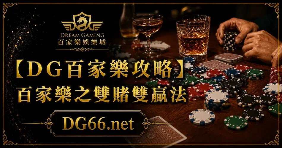 【財神百家樂攻略】百家樂之雙賭雙贏法