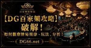 【財神百家樂攻略】破解！如何觀察牌局規律、玩法、分析！