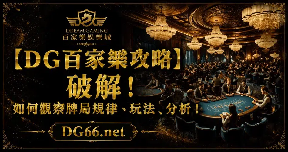 【財神百家樂攻略】破解！如何觀察牌局規律、玩法、分析！