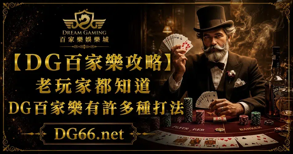【財神百家樂攻略】老玩家都知道財神百家樂有許多種打法