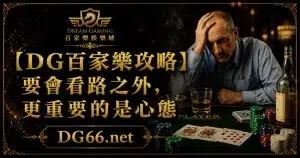【財神百家樂攻略】要會看路之外，更重要的是心態