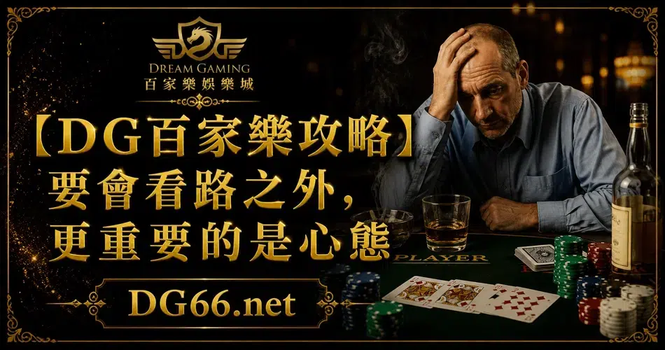 【財神百家樂攻略】要會看路之外，更重要的是心態