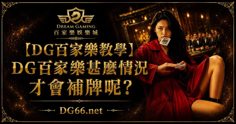 【財神百家樂教學】財神百家樂甚麼情況才會補牌呢?