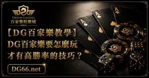 【財神百家樂教學】財神百家樂要怎麼玩才有高勝率的技巧？