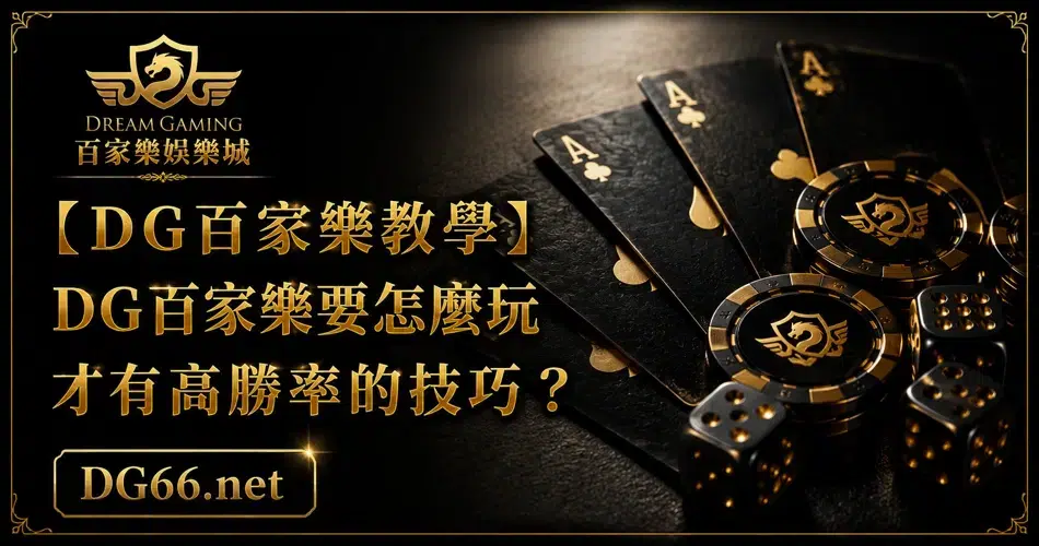 【財神百家樂教學】財神百家樂要怎麼玩才有高勝率的技巧？