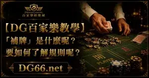 【財神百家樂教學】「補牌」是什麼呢？要如何了解規則呢？