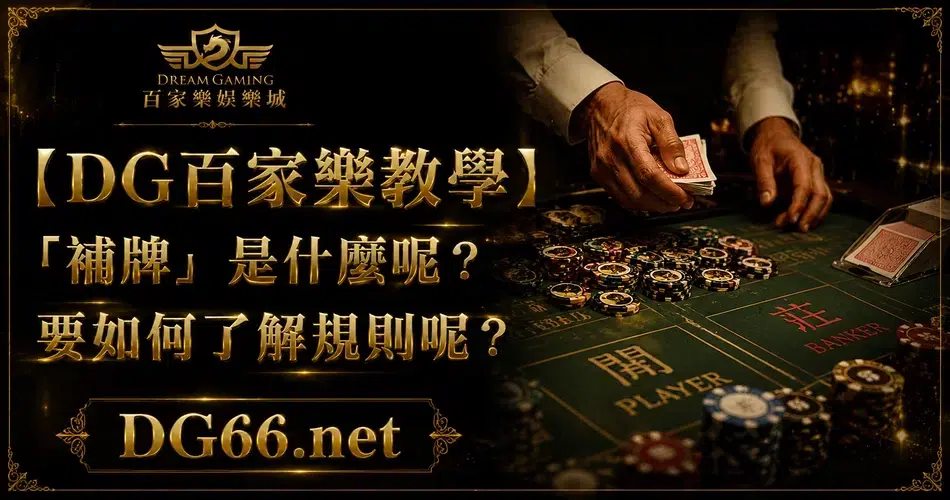 【財神百家樂教學】「補牌」是什麼呢？要如何了解規則呢？