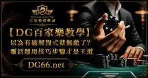 【財神百家樂教學】以為有破解程式就無敵了?靈活運用技巧步驟才是王道