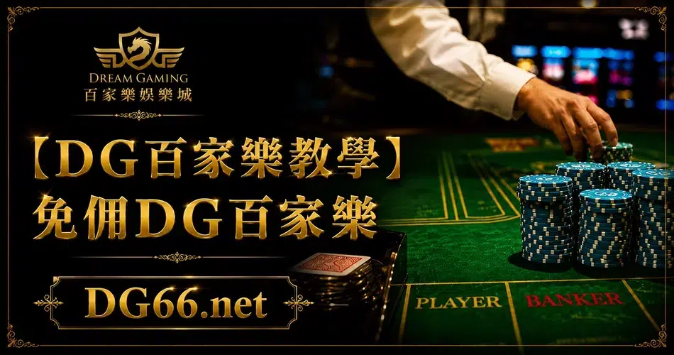 免佣財神百家樂教學
