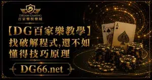 【財神百家樂教學】找破解程式,還不如懂得技巧原理