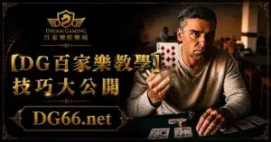 【財神百家樂教學】技巧大公開