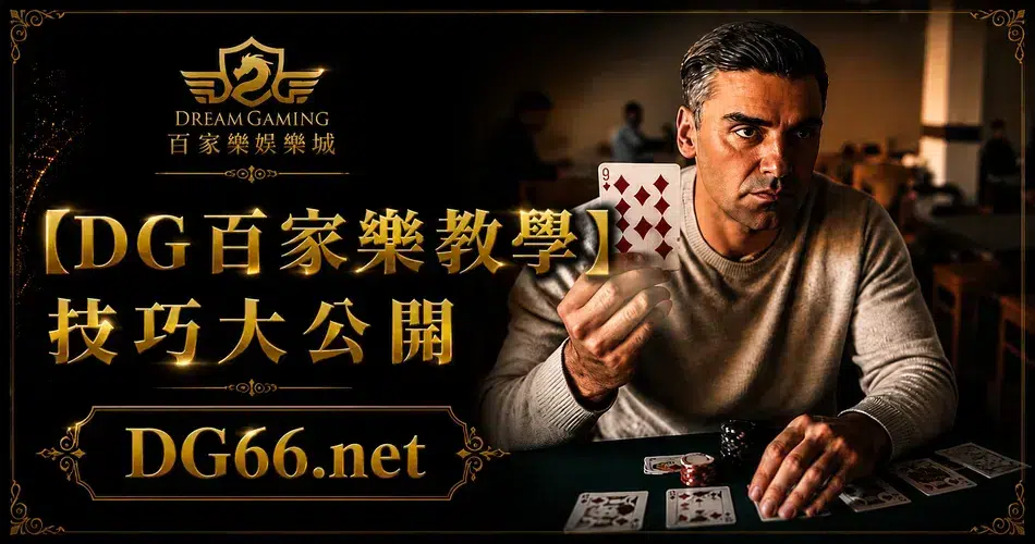 【財神百家樂教學】技巧大公開