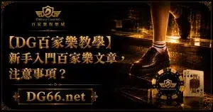 【財神百家樂教學】新手入門百家樂文章，注意事項？