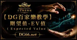 【財神百家樂教學】期望值-EV值（ Expected Value ）