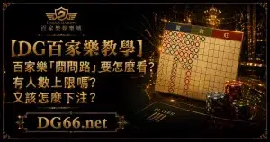【財神百家樂教學】百家樂「閒問路」要怎麼看？有人數上限嗎?又該怎麼下注？