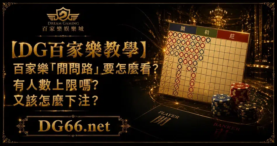 【財神百家樂教學】百家樂「閒問路」要怎麼看？有人數上限嗎?又該怎麼下注？