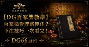【財神百家樂教學】百家樂看牌路押注？下注技巧一次看完！