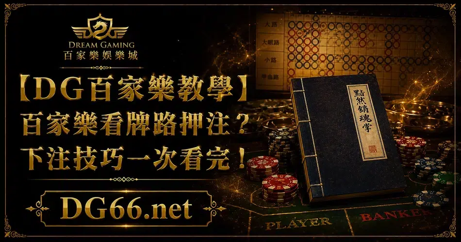 【財神百家樂教學】百家樂看牌路押注？下注技巧一次看完！