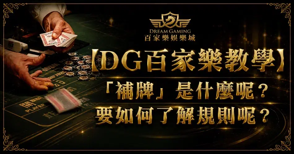【財神百家樂教學】百家樂補牌規則