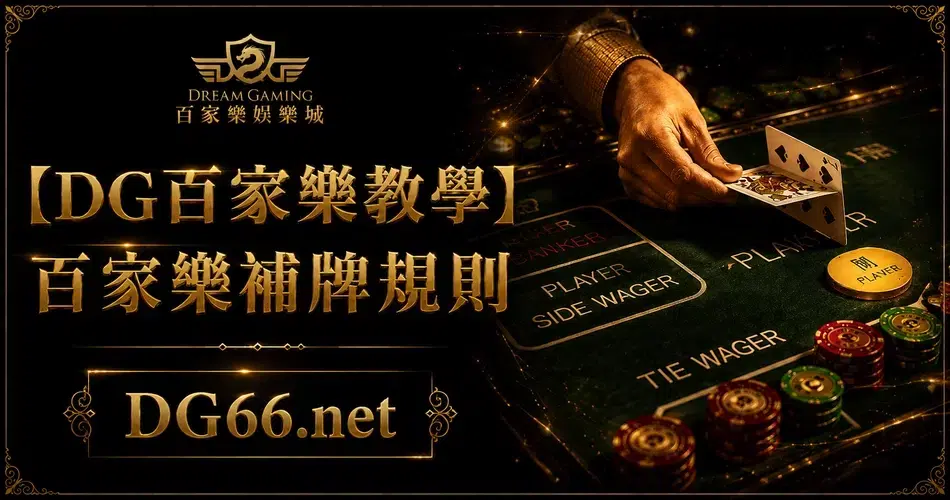 【財神百家樂教學】百家樂補牌規則