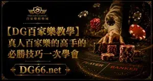 【財神百家樂教學】真人百家樂的高手的必勝技巧一次學會