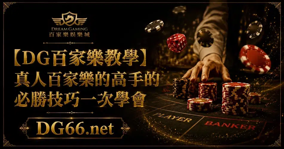 【財神百家樂教學】真人百家樂的高手的必勝技巧一次學會