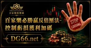 百家樂必勝贏反倍壓法-控制虧損獲利加碼