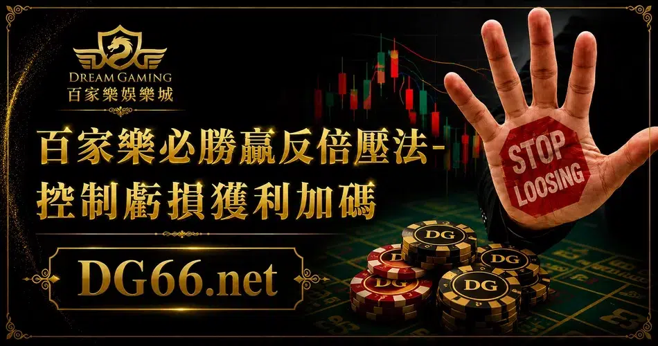 百家樂必勝贏反倍壓法-控制虧損獲利加碼