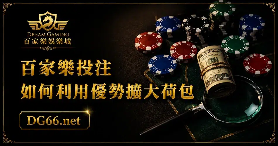 百家樂投注如何利用優勢擴大荷包