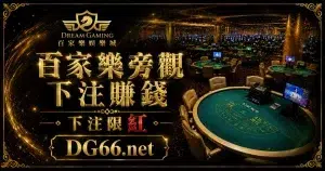 百家樂旁觀下注賺錢－下注限紅