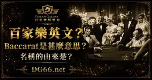 百家樂英文?Baccarat是甚麼意思?名稱的由來是?