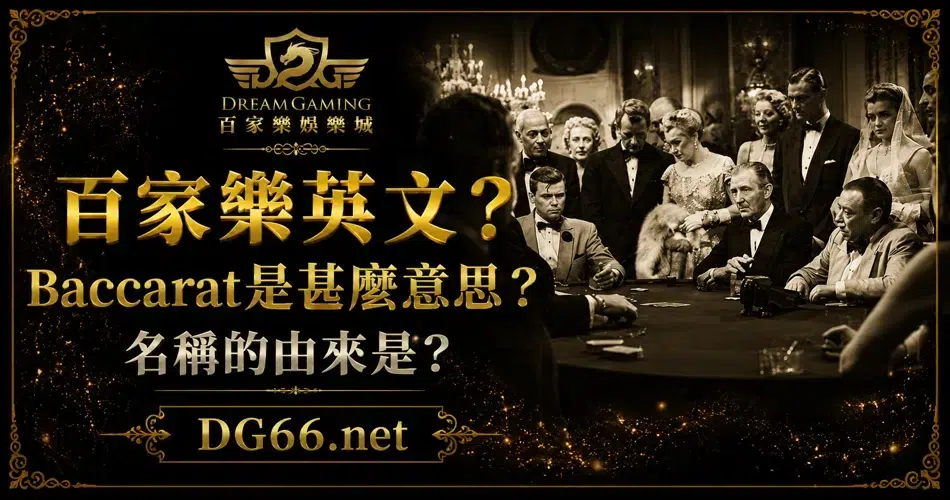 百家樂英文?Baccarat是甚麼意思?名稱的由來是?