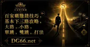 百家樂賺錢技巧， 基本下三路攻略，大路，小路， 單跳， 雙跳，打法