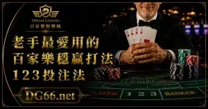 老手最愛用的百家樂穩贏打法123投注法