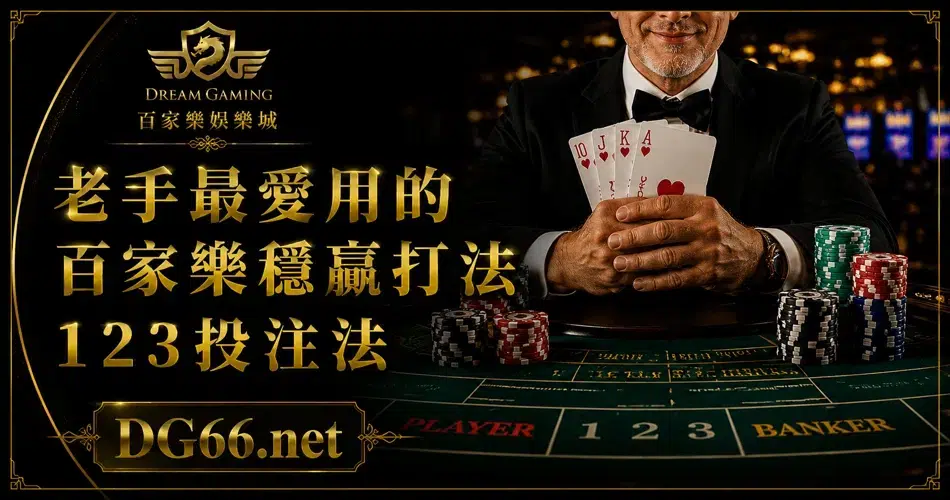 老手最愛用的百家樂穩贏打法123投注法