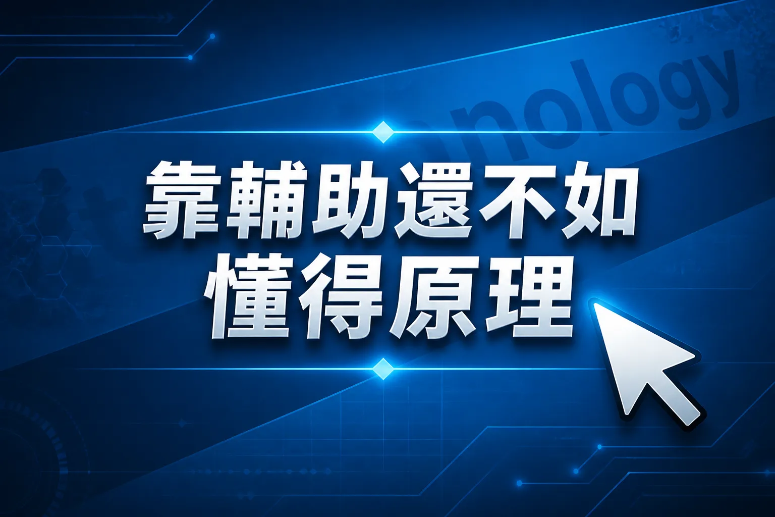 財神百家樂教學：靠輔助還不如懂得原理