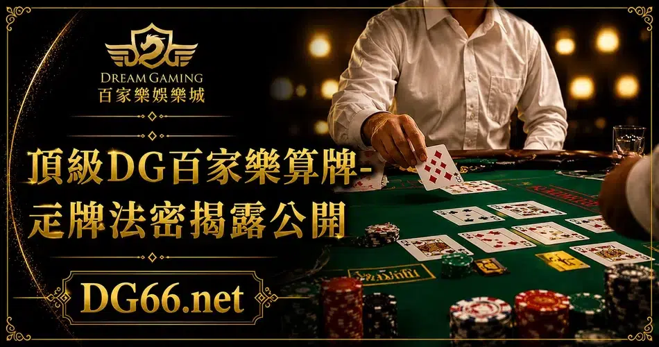 財神百家樂尋牌法揭秘