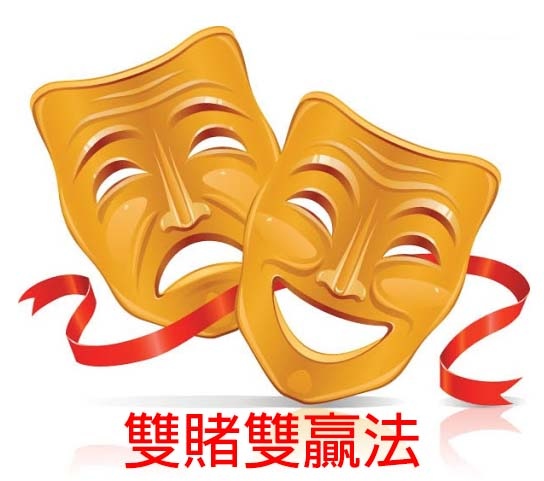 【財神百家樂攻略】百家樂之雙賭雙贏法