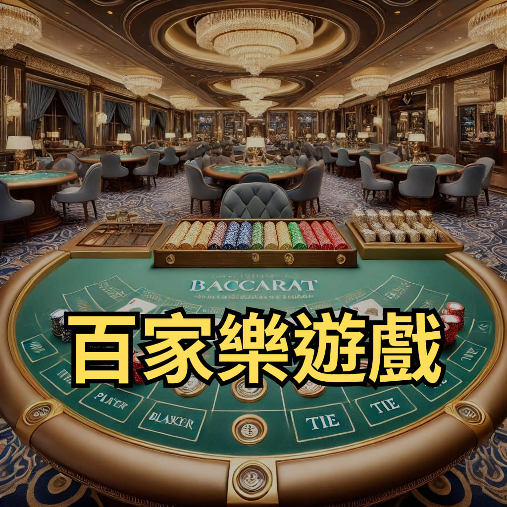 百家樂遊戲類型