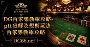財神百家樂教學攻略-ptt破解及規則玩法百家樂教學攻略